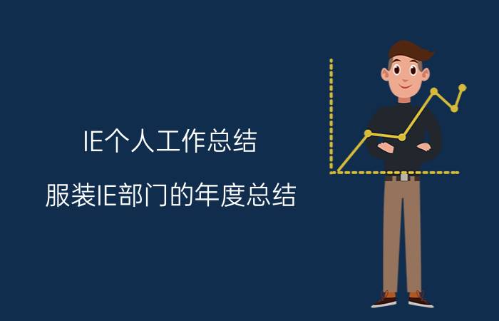 IE个人工作总结 服装IE部门的年度总结？